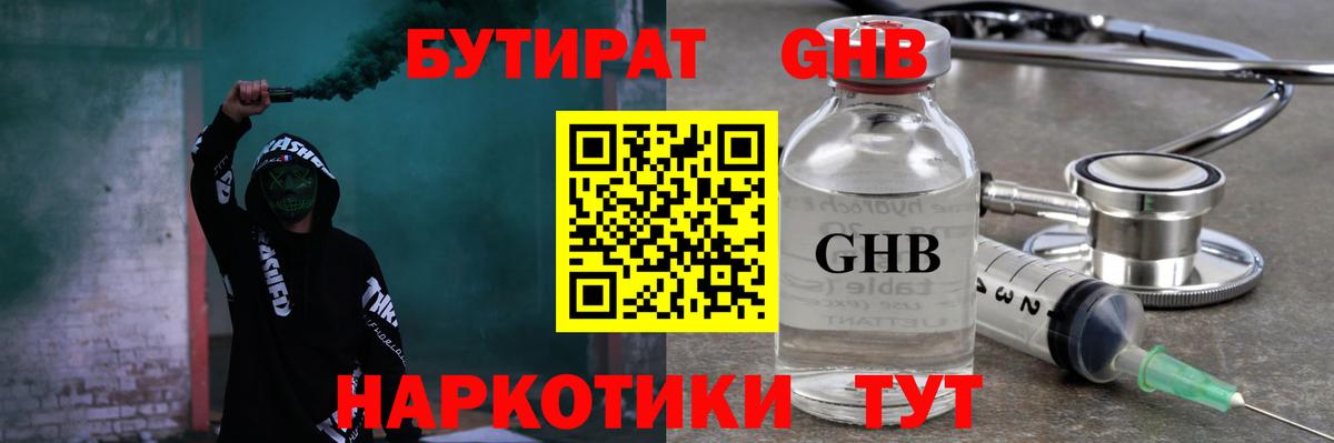БУТИРАТ жидкий экстази Мыски