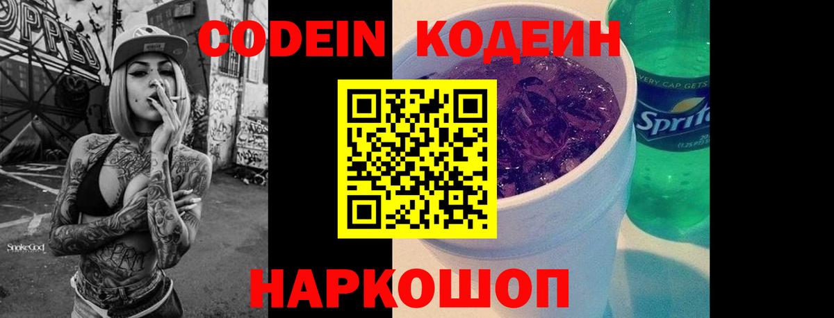Codein Purple Drank  Кодеиновый сироп Lean Purple Drank  Мыски  Вход с VPN 