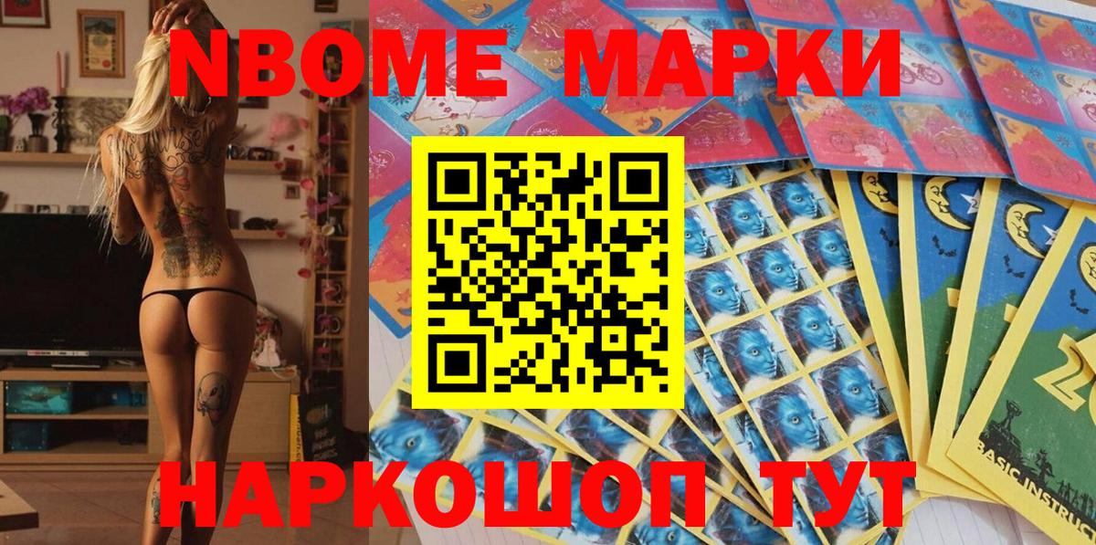 Марки NBOMe 1,5мг Мыски